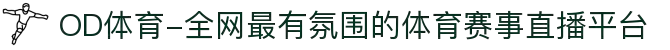 OD体育-全网最有氛围的体育赛事直播平台